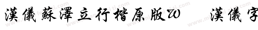 汉仪苏泽立行楷原版W   汉仪字库字体转换